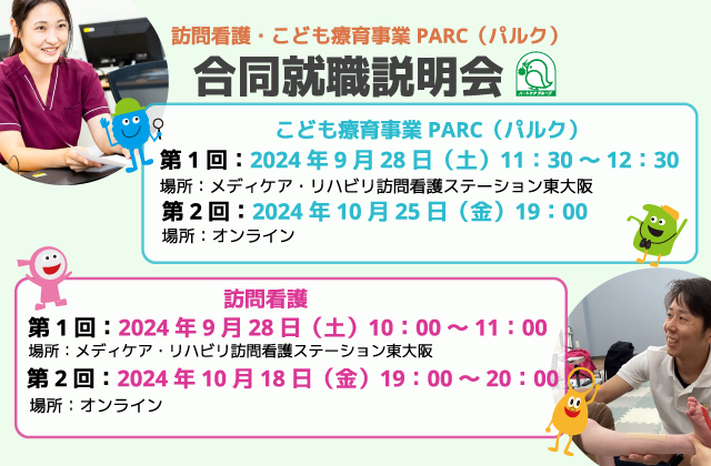 合同説明会　就職説明会　求職者向け説明会　訪問看護　児童発達支援　放課後等デイサービス　看護師　理学療法士　作業療法士　言語聴覚士　保育士　児童指導員　小児分野