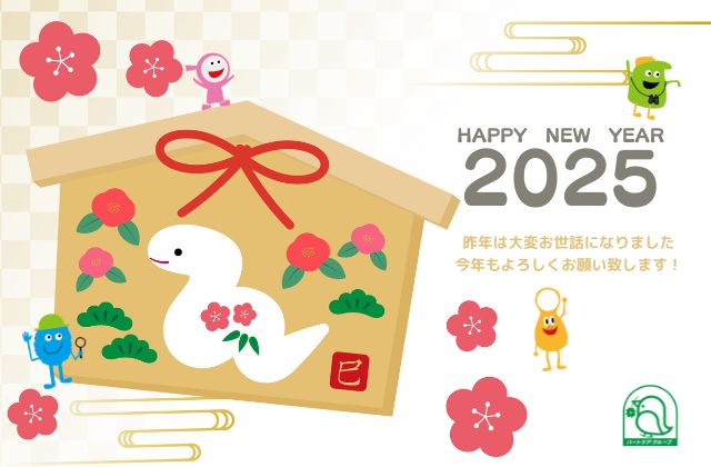 年賀状　2025年　2024年　訪問看護ステーション　看護師　理学療法士　作業療法士　メディケア・リハビリ　こども療育事業　放課後等デイサービス　児童発達支援