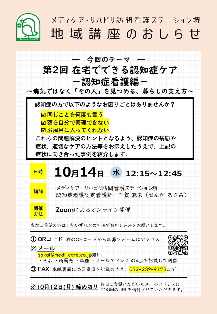 地域講座　堺　堺市中区　大阪府堺市　認知症　認知症ケア　オンライン　認知症看護認定看護師　認知症看護　暮らしの支え方　暮らしに寄り添う　地域の暮らし　訪問看護ステーション　看護師